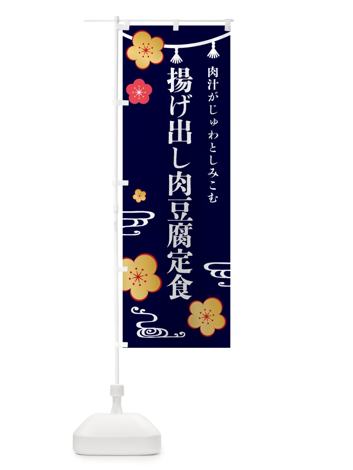 のぼり 揚げ出し肉豆腐定食 のぼり旗 4P77(デザイン【B】)
