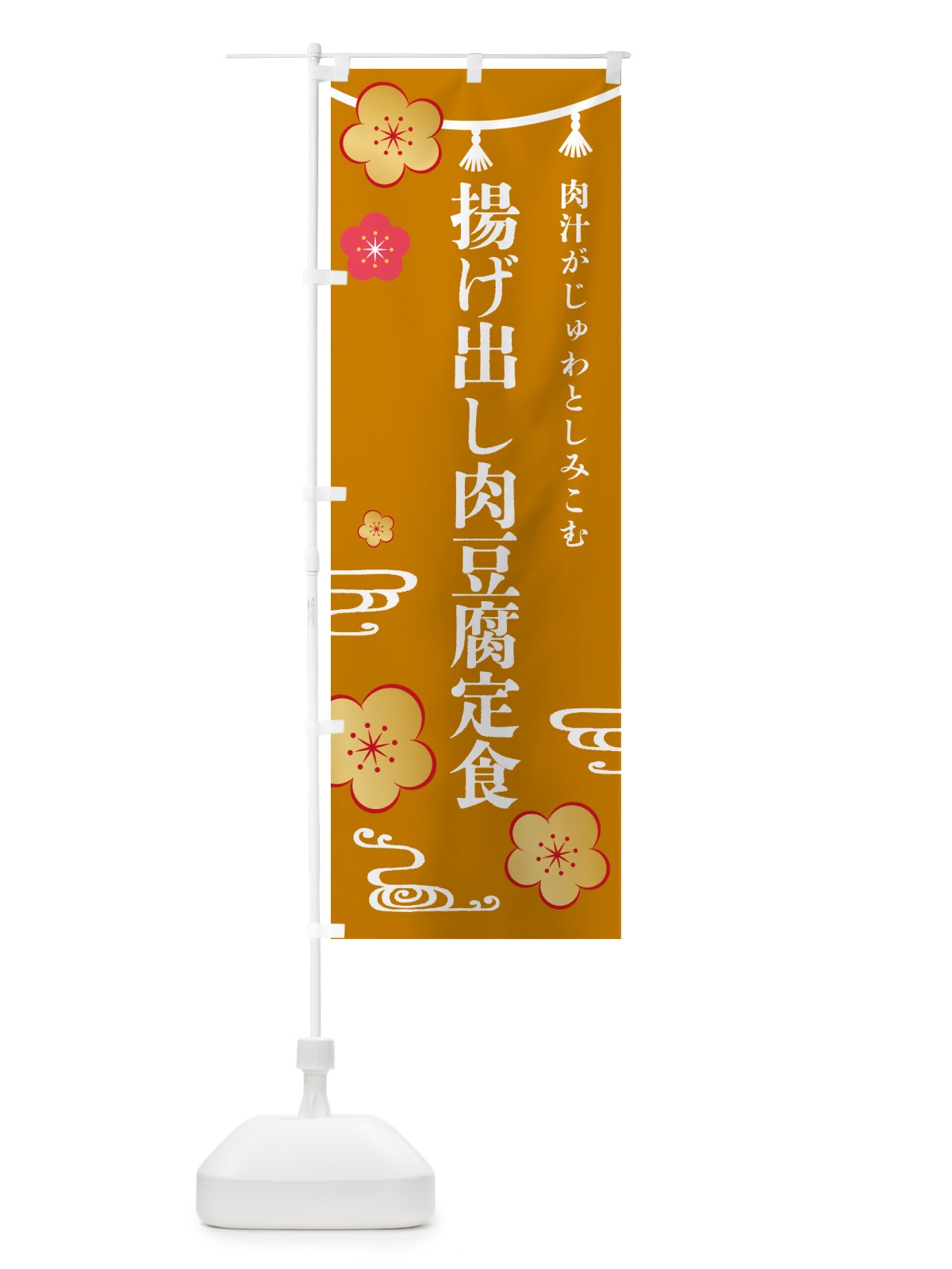 のぼり 揚げ出し肉豆腐定食 のぼり旗 4P77(デザイン【C】)