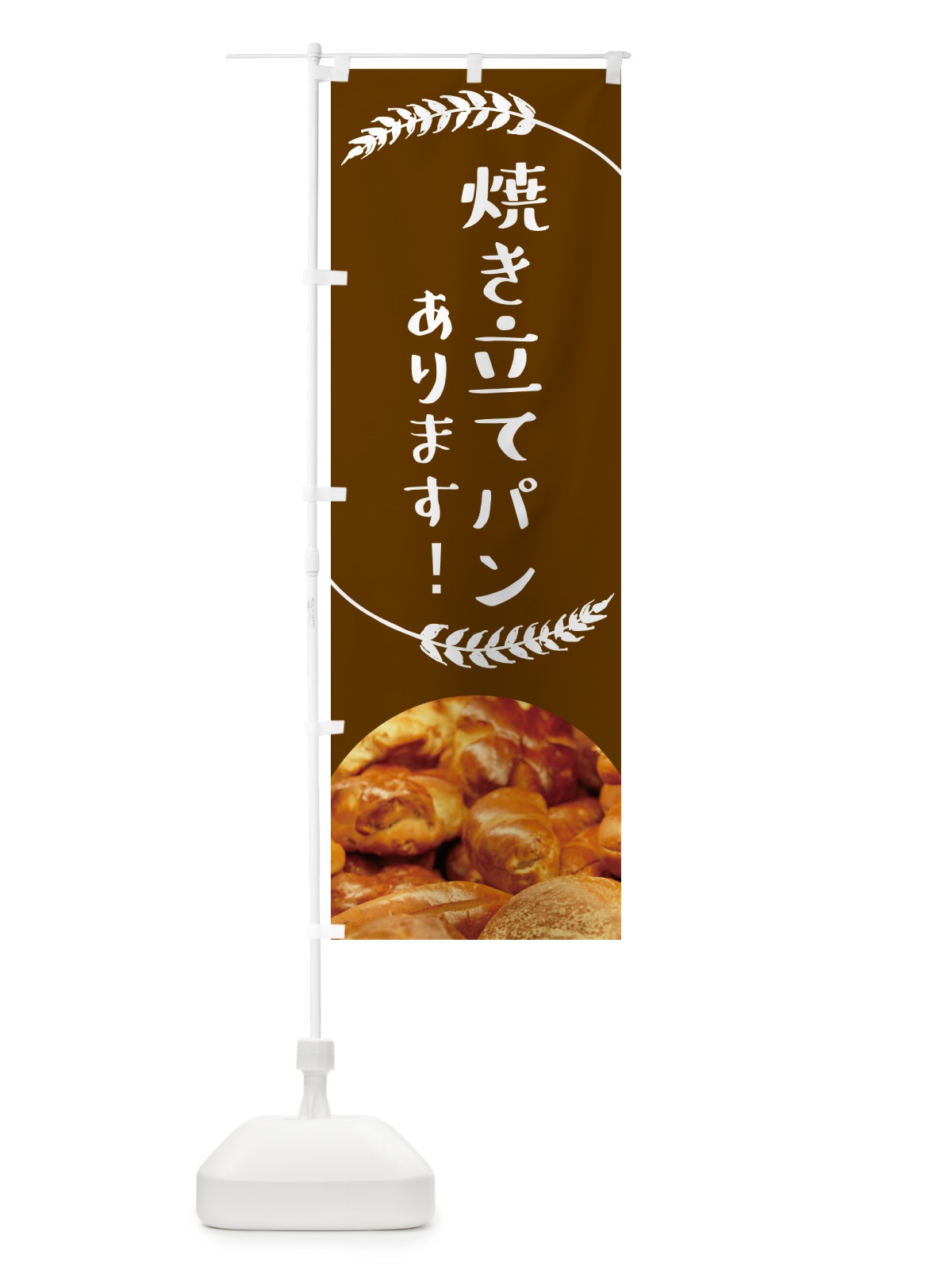 のぼり 焼き立てパンあります・ベーカリー のぼり旗 4P7A(デザイン【A】)