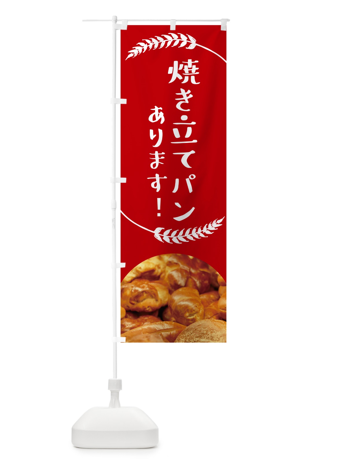 のぼり 焼き立てパンあります・ベーカリー のぼり旗 4P7A(デザイン【B】)