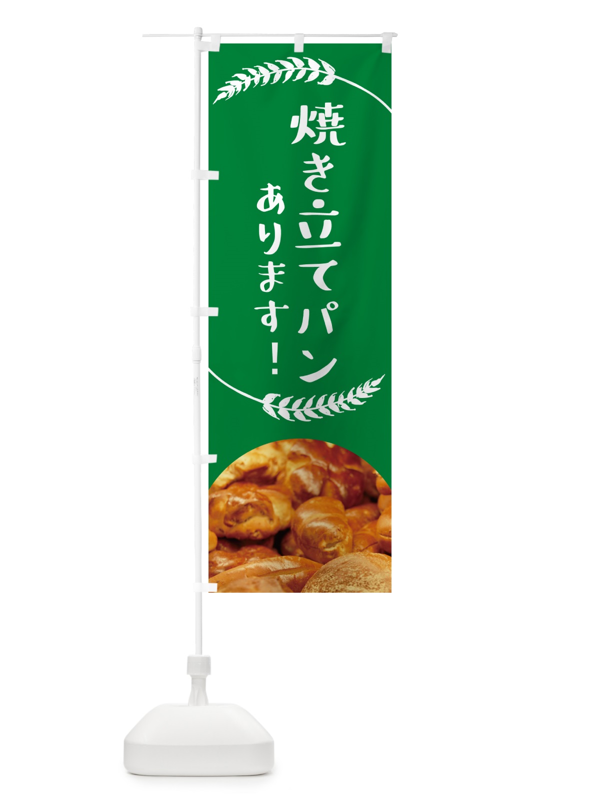 のぼり 焼き立てパンあります・ベーカリー のぼり旗 4P7A(デザイン【C】)