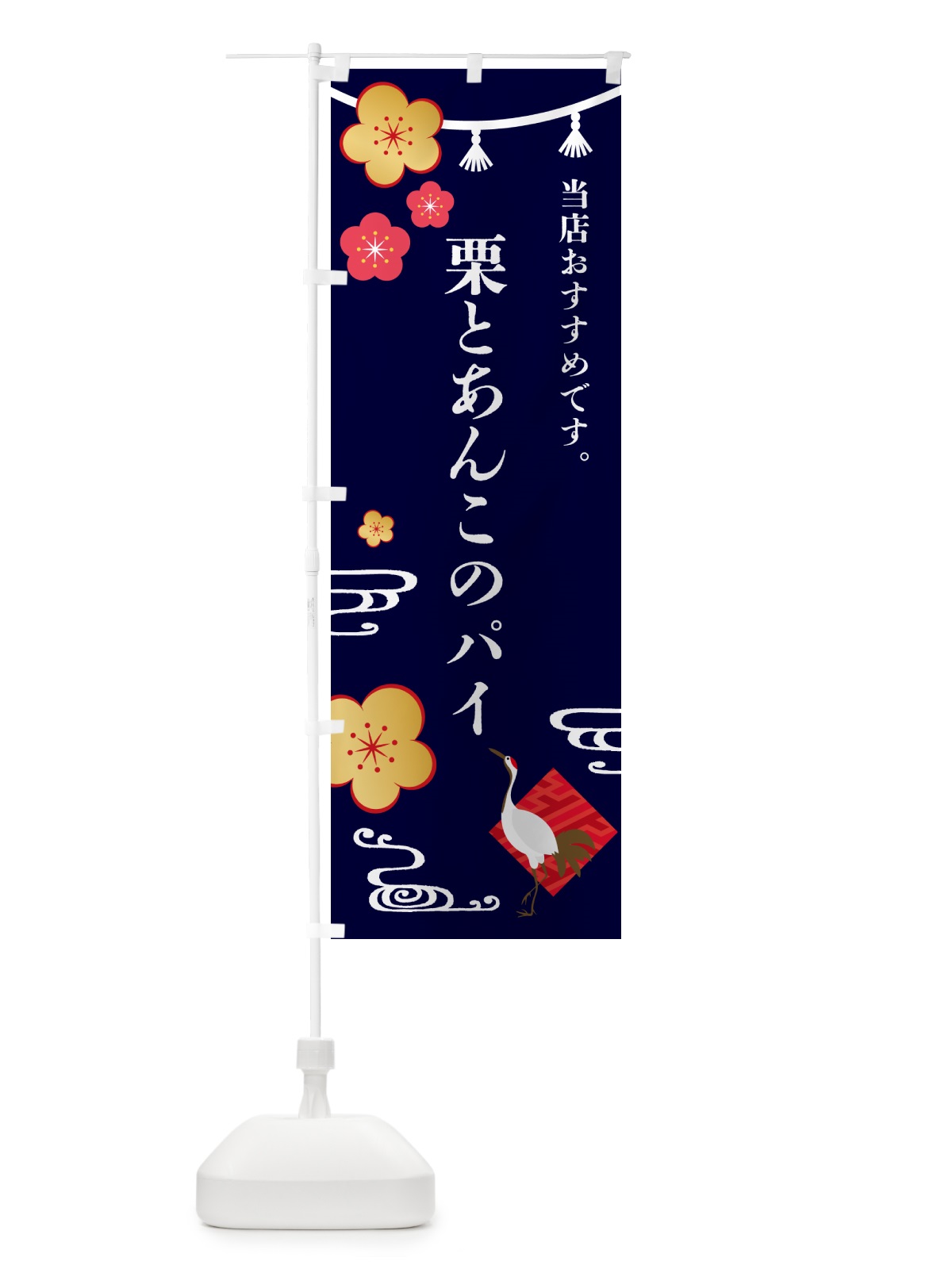 のぼり 栗とあんこのパイ・和菓子 のぼり旗 4P7E(デザイン【B】)