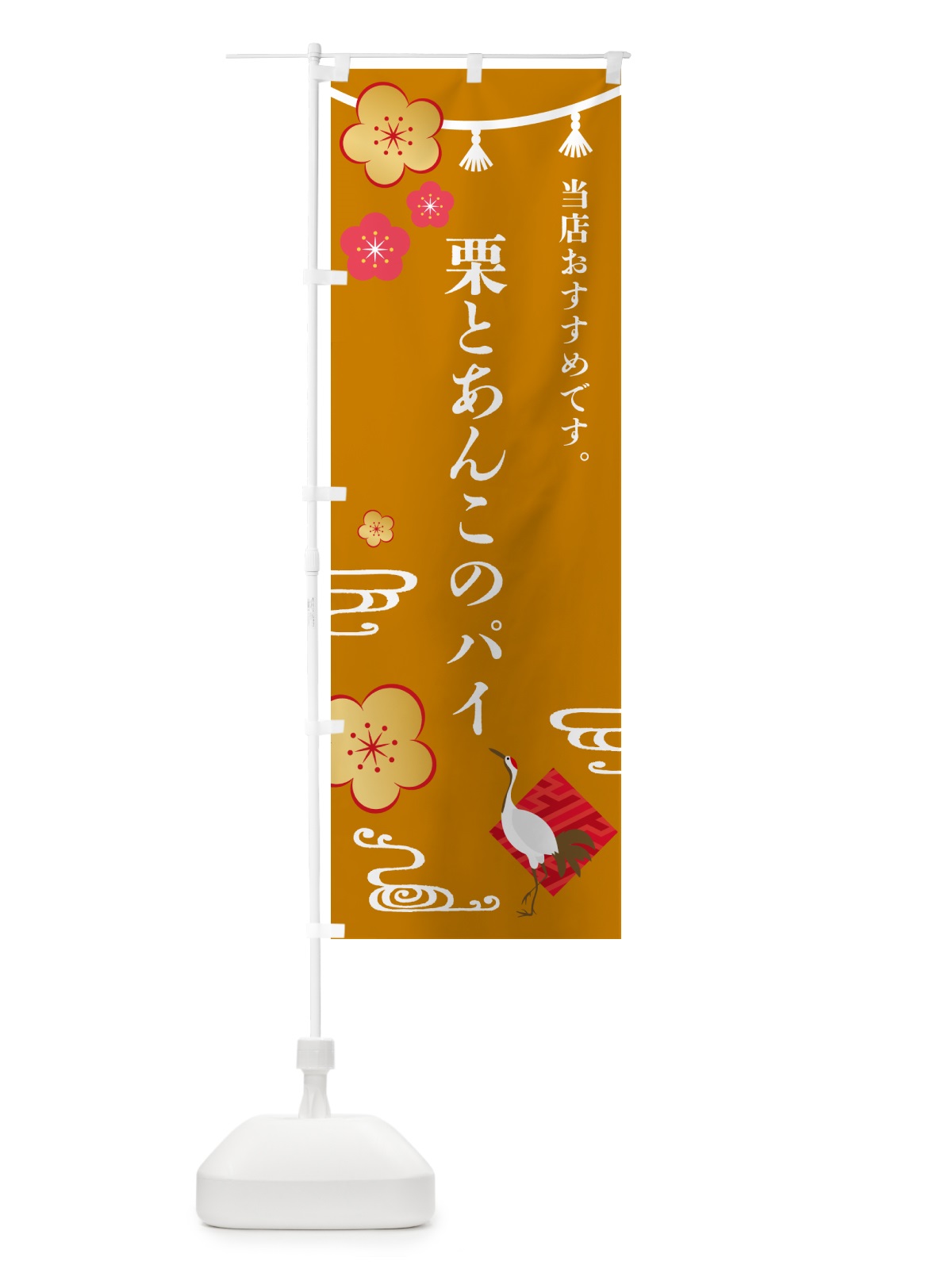 のぼり 栗とあんこのパイ・和菓子 のぼり旗 4P7E(デザイン【C】)