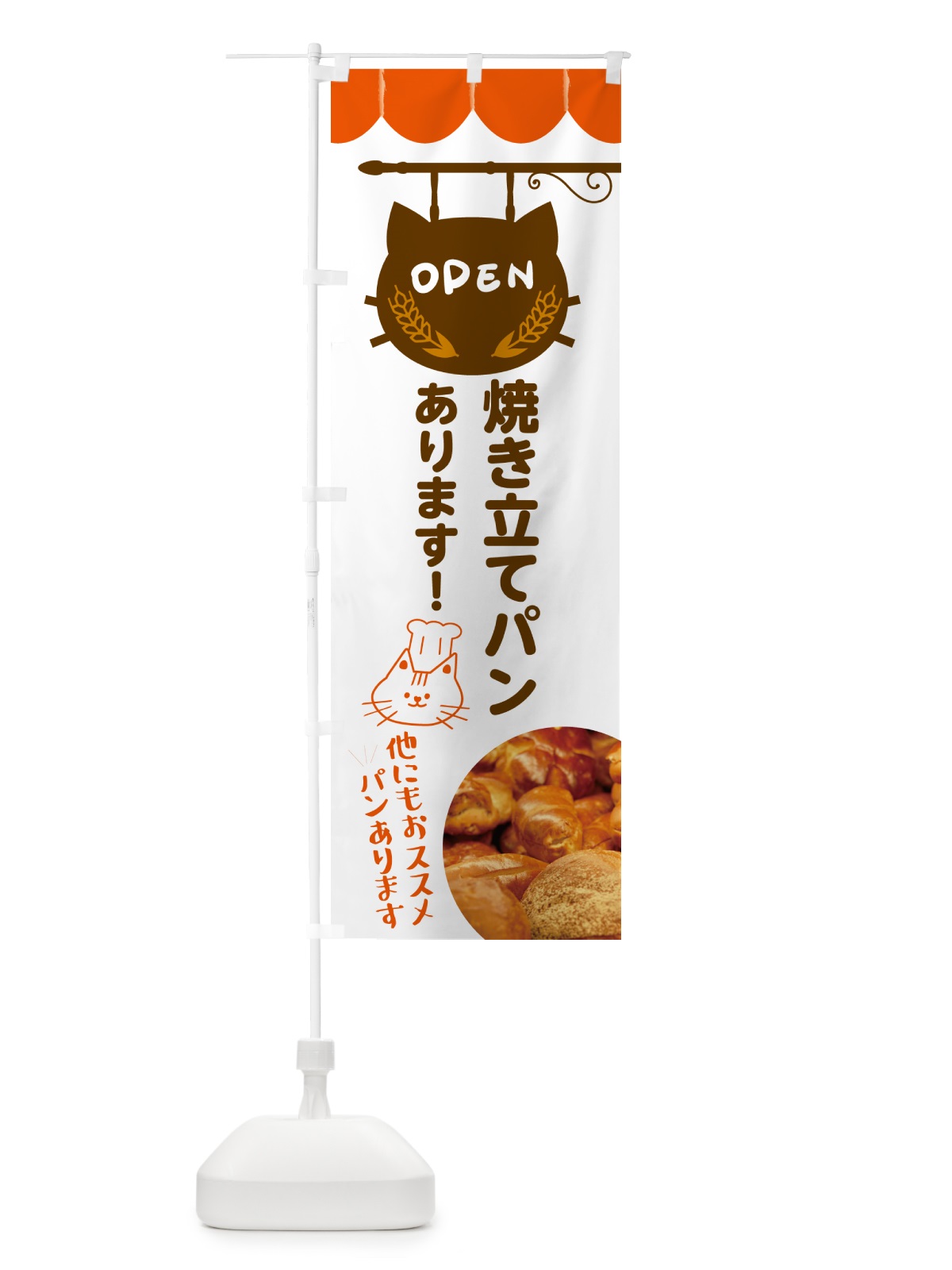 のぼり 焼き立てパンあります・ベーカリー のぼり旗 4P7F(デザイン【B】)