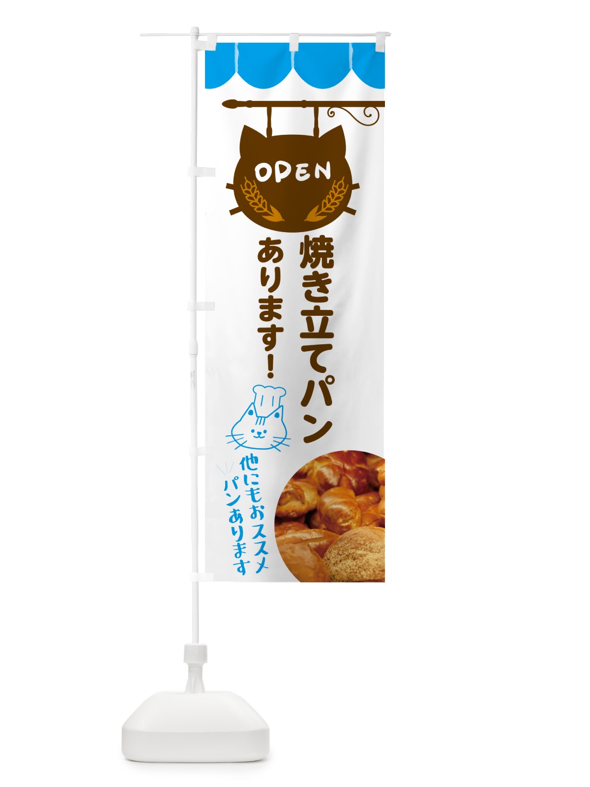 のぼり 焼き立てパンあります・ベーカリー のぼり旗 4P7F(デザイン【C】)