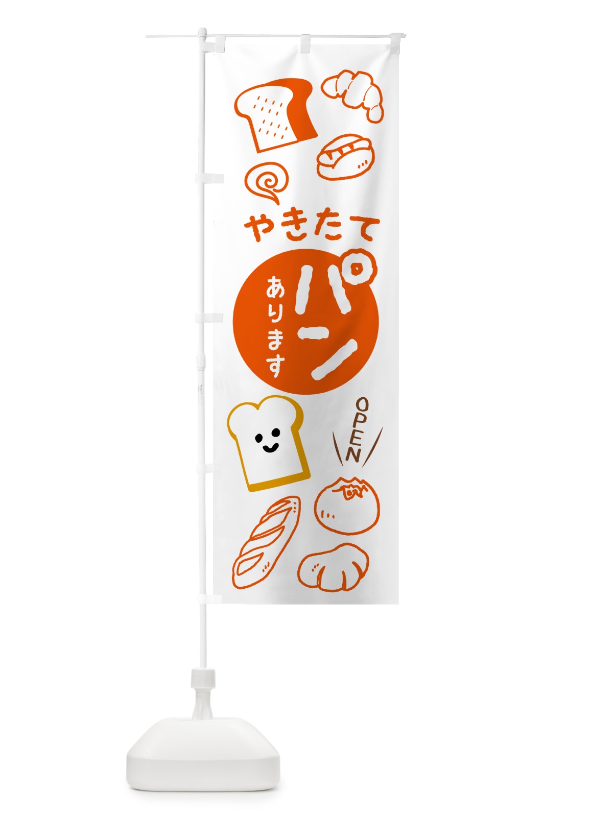 のぼり 焼き立てパンあります・ベーカリー のぼり旗 4P7G(デザイン【A】)