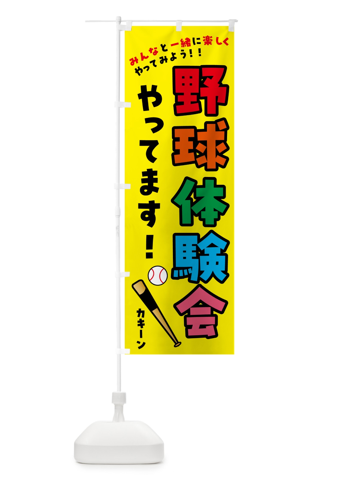のぼり 野球体験会やってます・スポーツ のぼり旗 4P7H(デザイン【A】)