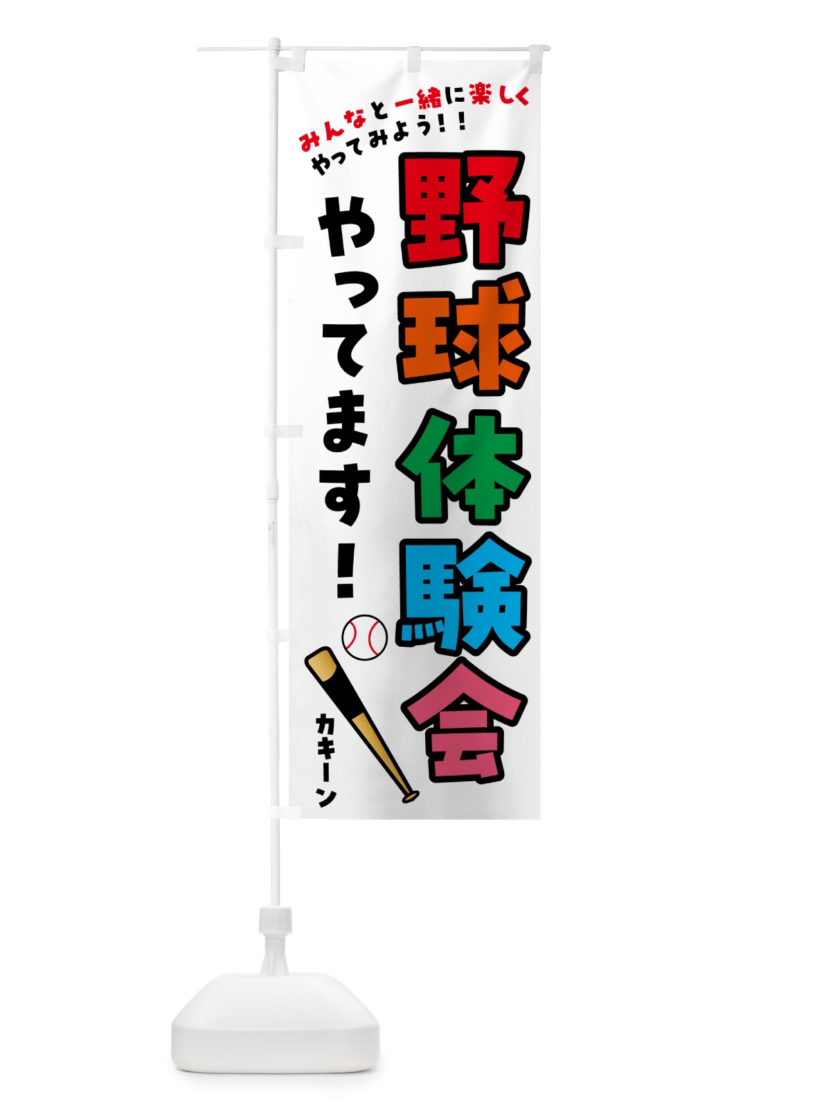 のぼり 野球体験会やってます・スポーツ のぼり旗 4P7H(デザイン【B】)