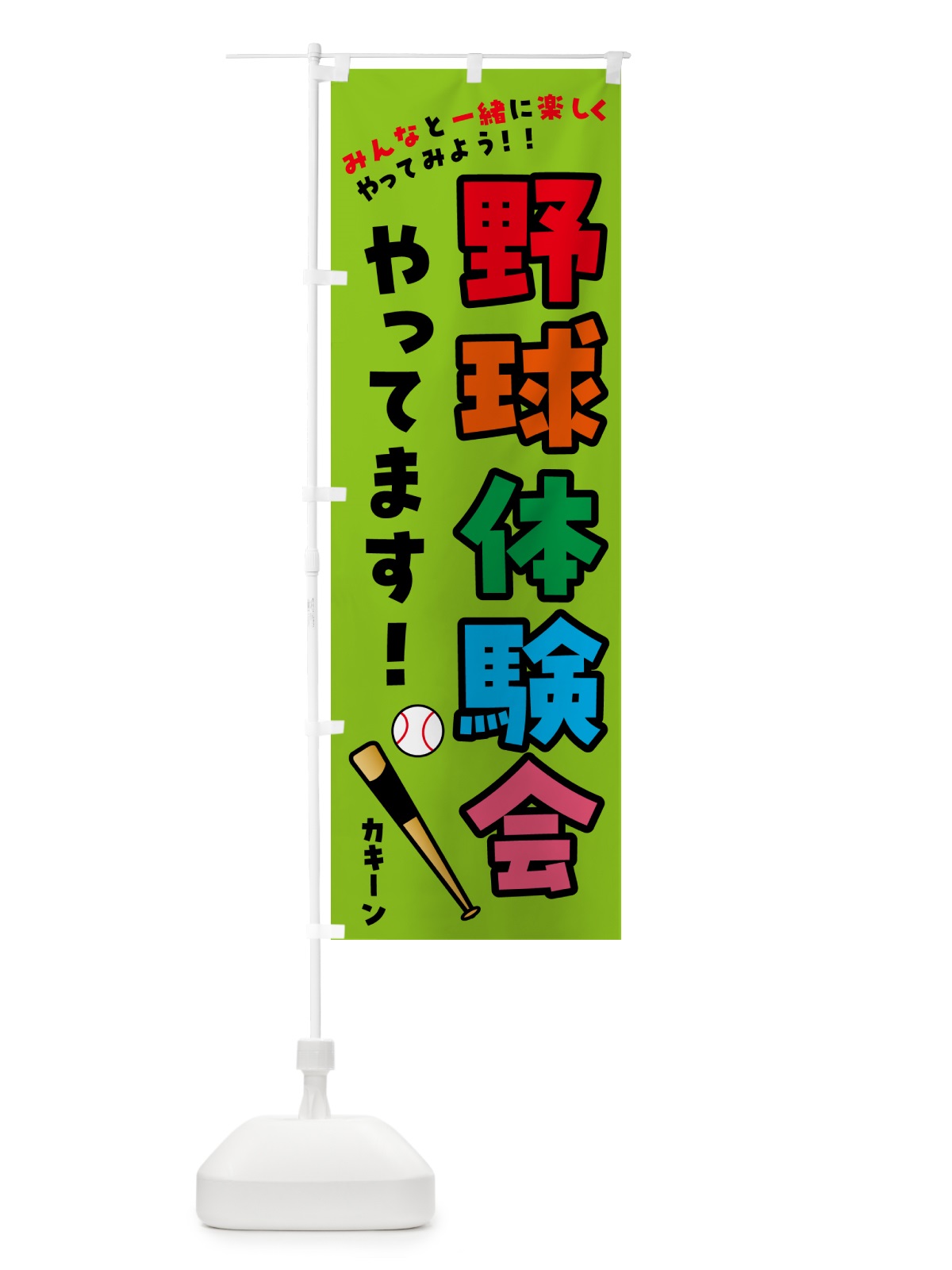 のぼり 野球体験会やってます・スポーツ のぼり旗 4P7H(デザイン【C】)