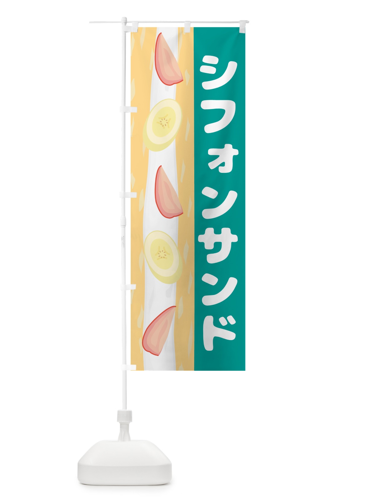のぼり シフォンサンド・洋菓子 のぼり旗 4P7K(デザイン【C】)