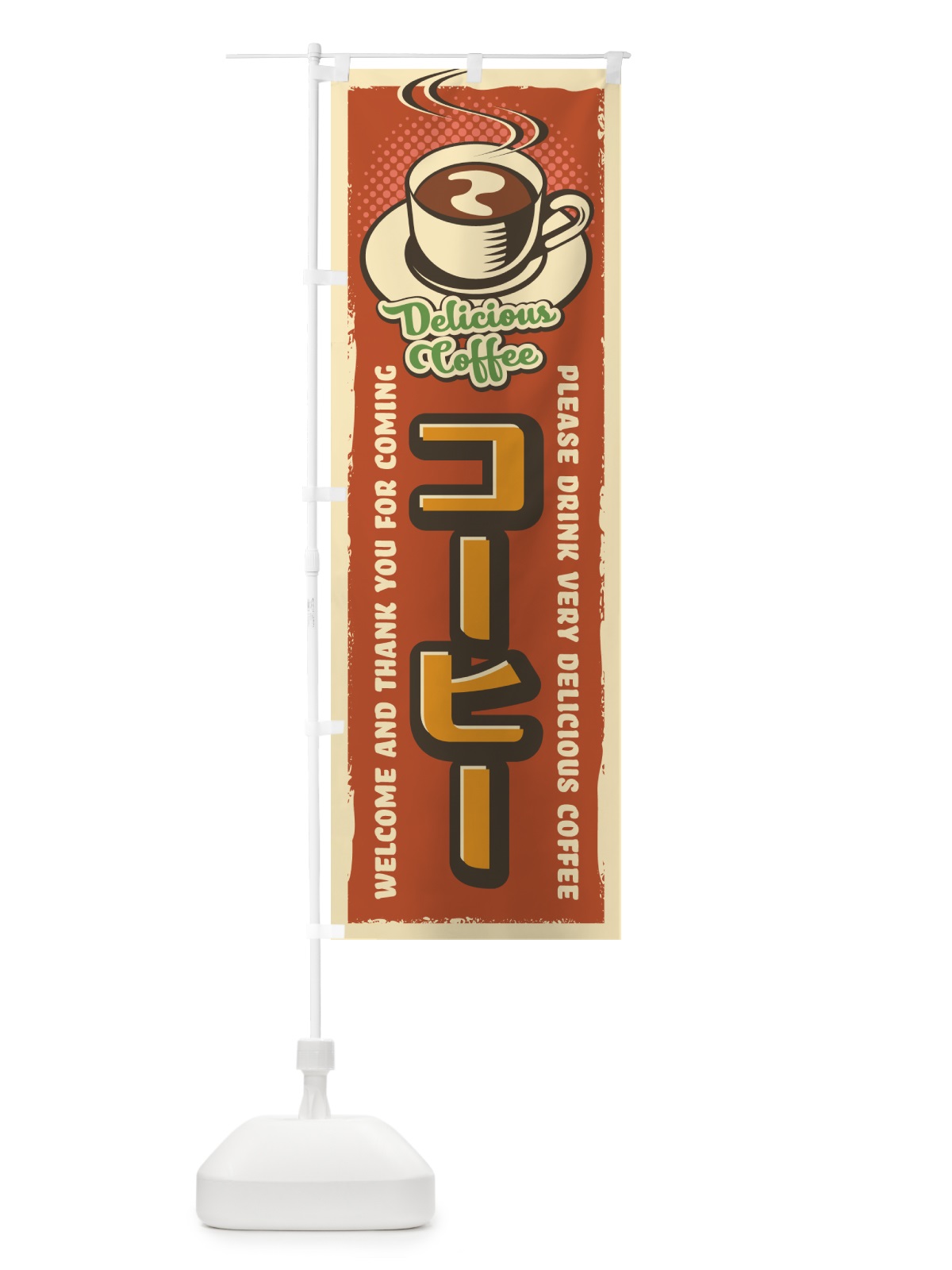のぼり コーヒー・レトロ風 のぼり旗 4P7R(デザイン【B】)