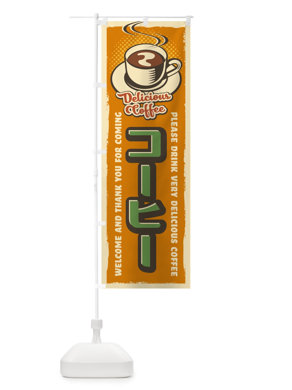 のぼり コーヒー・レトロ風 のぼり旗 4P7R(デザイン【C】)