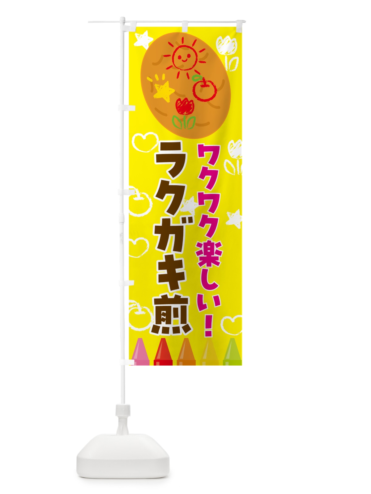 のぼり ラクガキ煎・お祭り のぼり旗 4P7T(デザイン【A】)