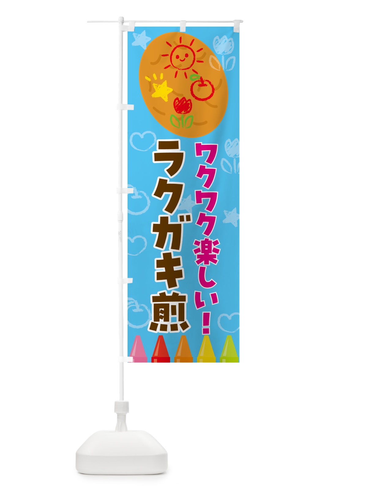 のぼり ラクガキ煎・お祭り のぼり旗 4P7T(デザイン【C】)