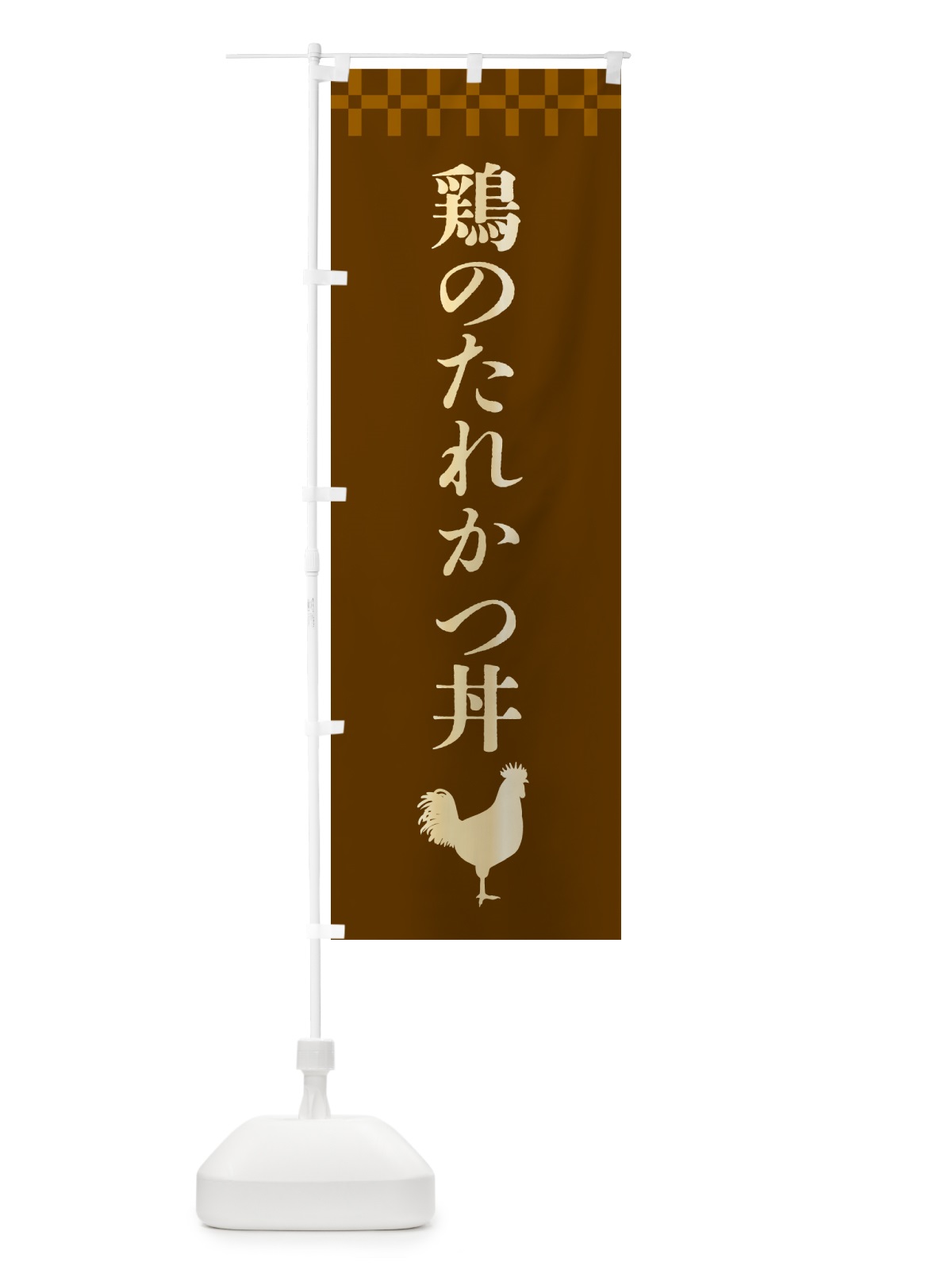 のぼり 鶏のたれかつ丼 のぼり旗 4P7W(デザイン【A】)