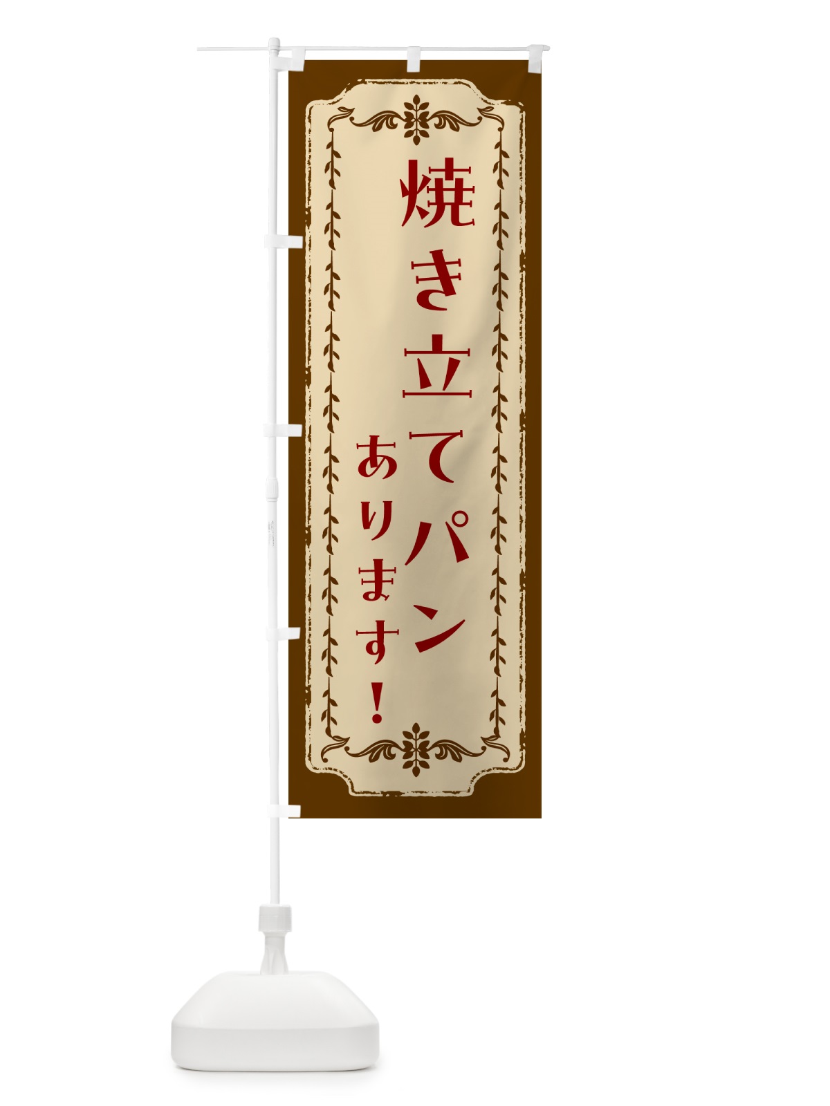 のぼり 焼き立てパンあります・ベーカリー のぼり旗 4P7X(デザイン【A】)