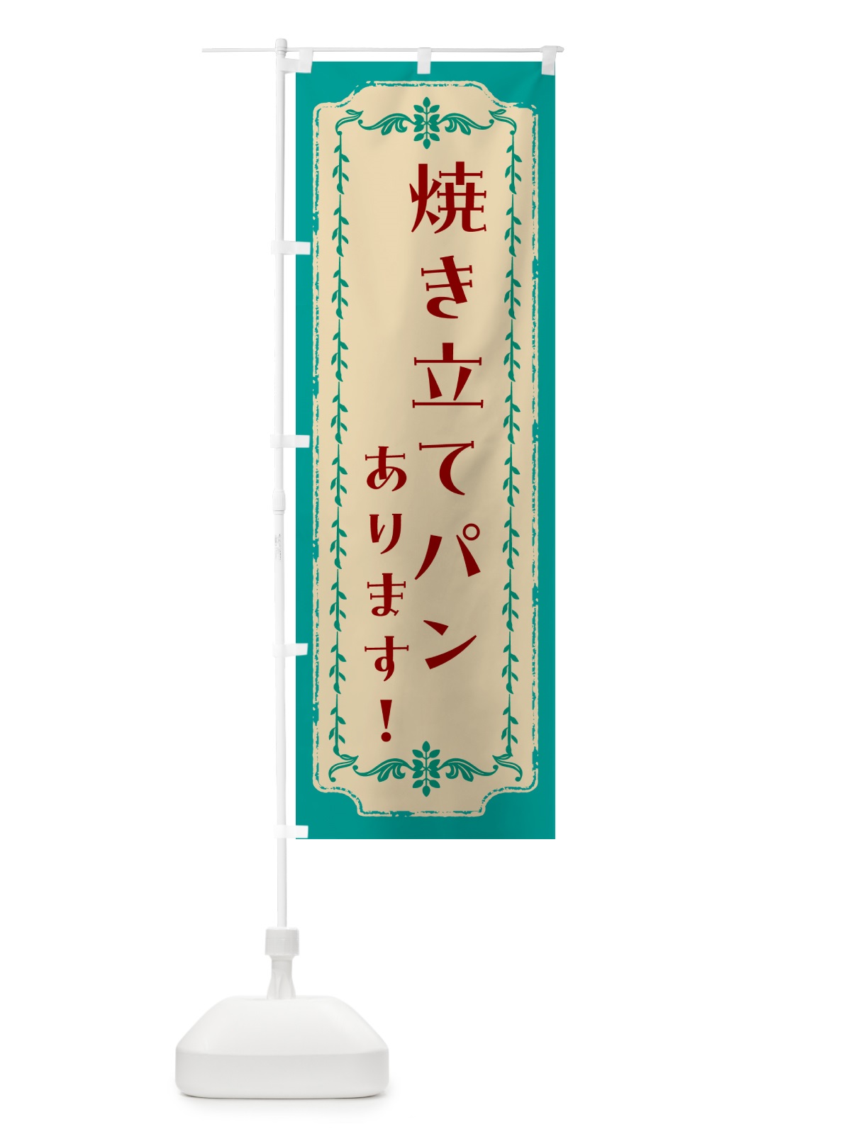 のぼり 焼き立てパンあります・ベーカリー のぼり旗 4P7X(デザイン【B】)