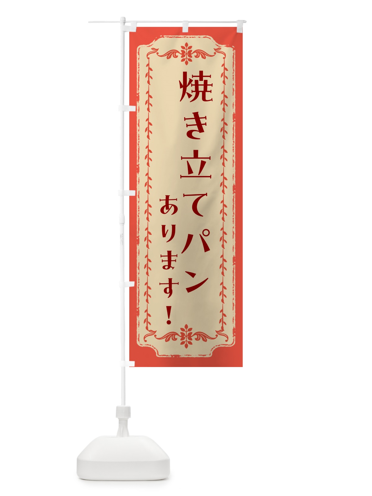 のぼり 焼き立てパンあります・ベーカリー のぼり旗 4P7X(デザイン【C】)