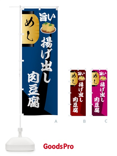 のぼり 揚げ出し肉豆腐・居酒屋 のぼり旗 4P7Y