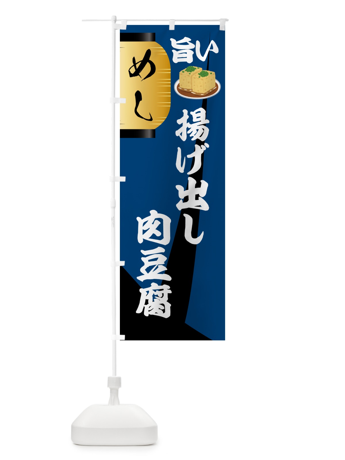 のぼり 揚げ出し肉豆腐・居酒屋 のぼり旗 4P7Y(デザイン【A】)
