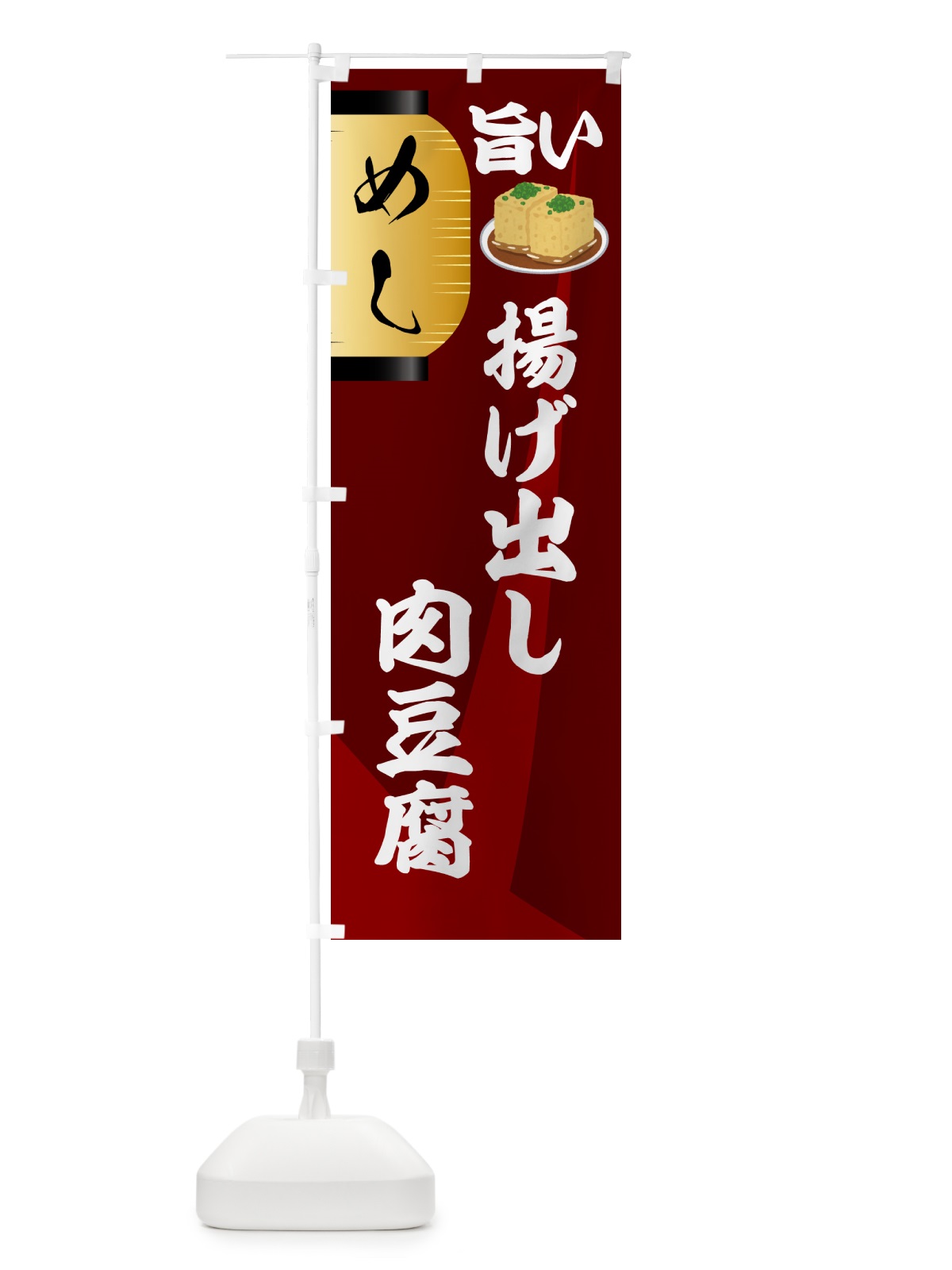 のぼり 揚げ出し肉豆腐・居酒屋 のぼり旗 4P7Y(デザイン【B】)