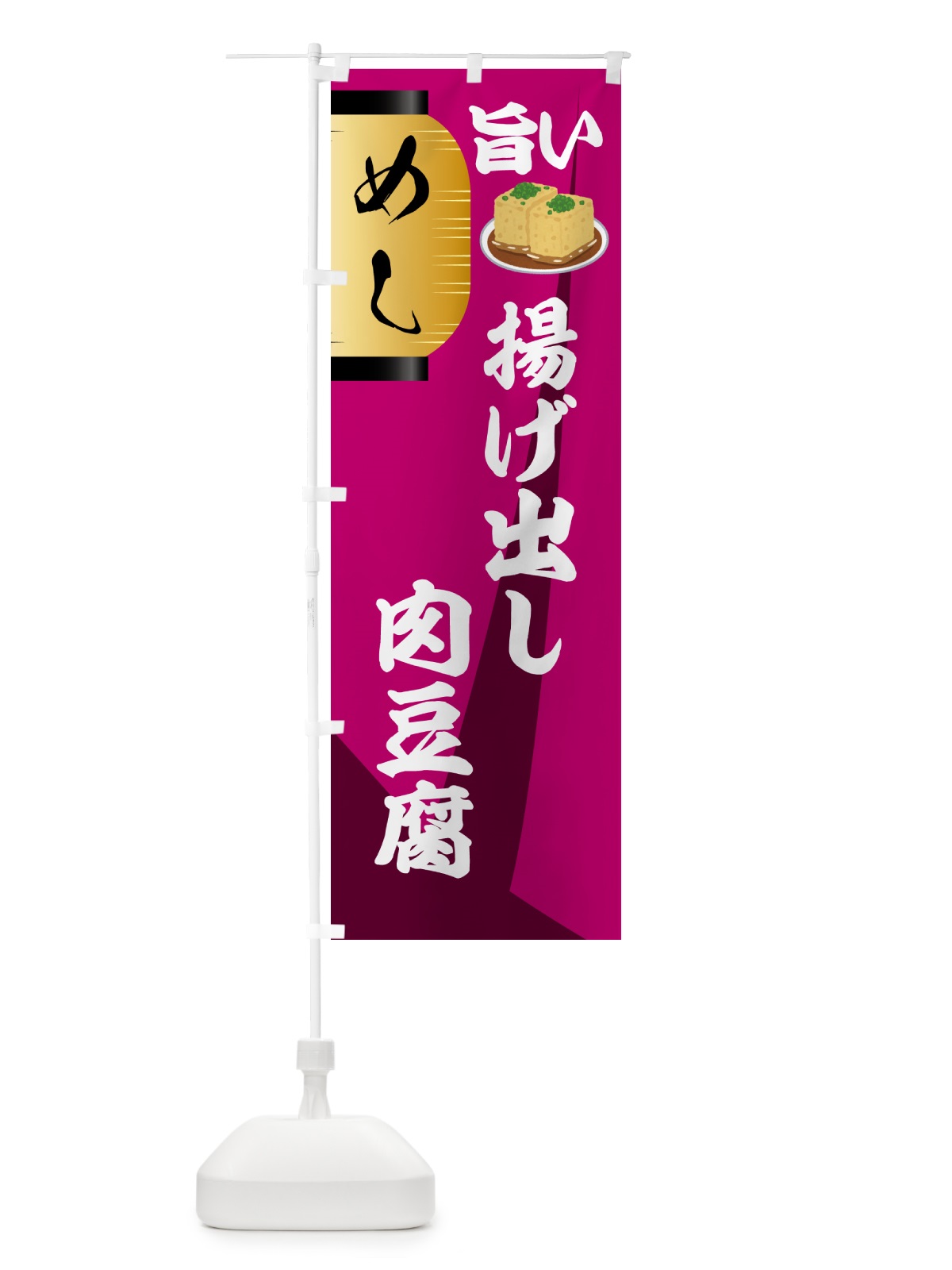 のぼり 揚げ出し肉豆腐・居酒屋 のぼり旗 4P7Y(デザイン【C】)