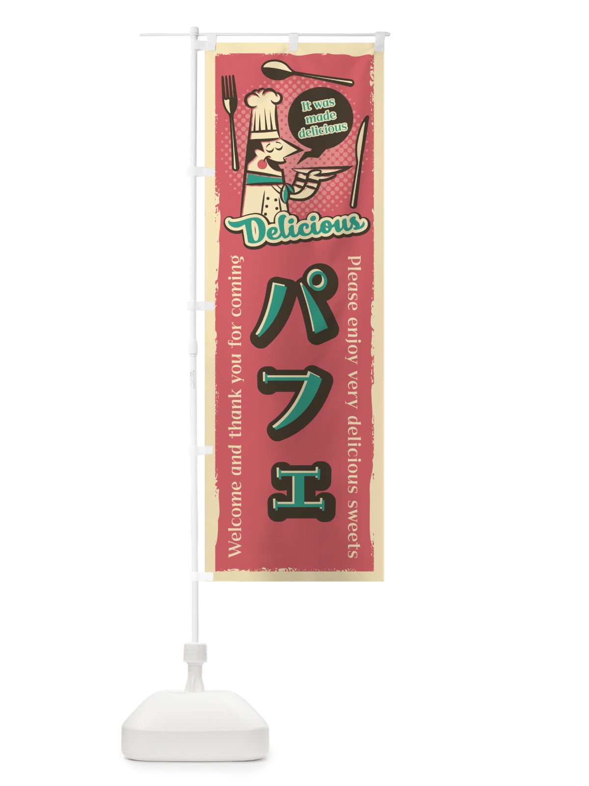 のぼり パフェ・レトロ風 のぼり旗 4P82(デザイン【B】)