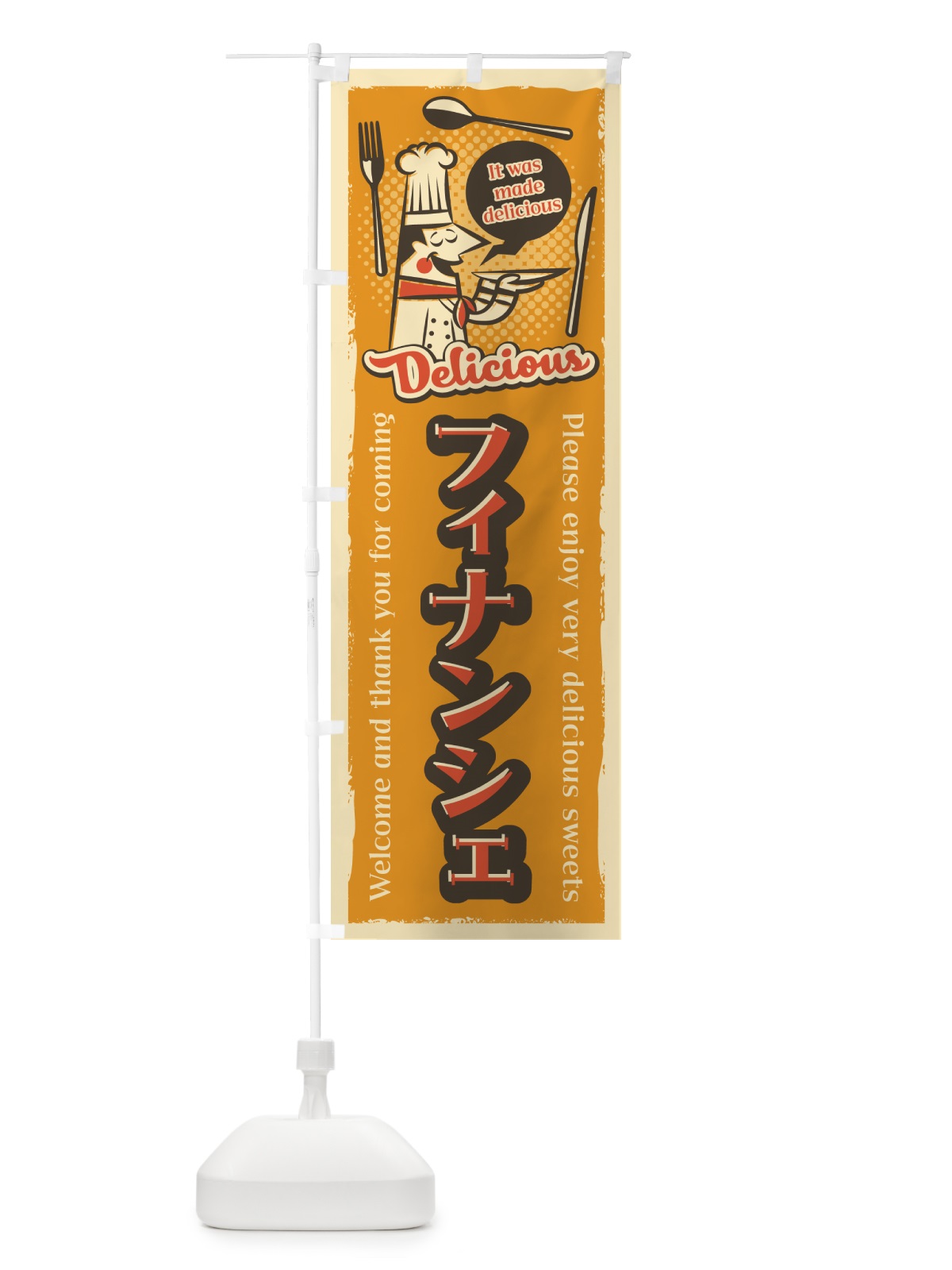 のぼり フィナンシェ・レトロ風 のぼり旗 4P83(デザイン【A】)