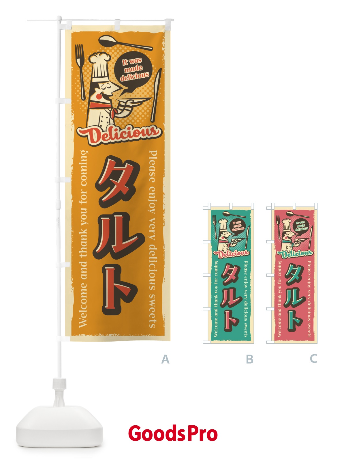 のぼり タルト・レトロ風 のぼり旗 4P84