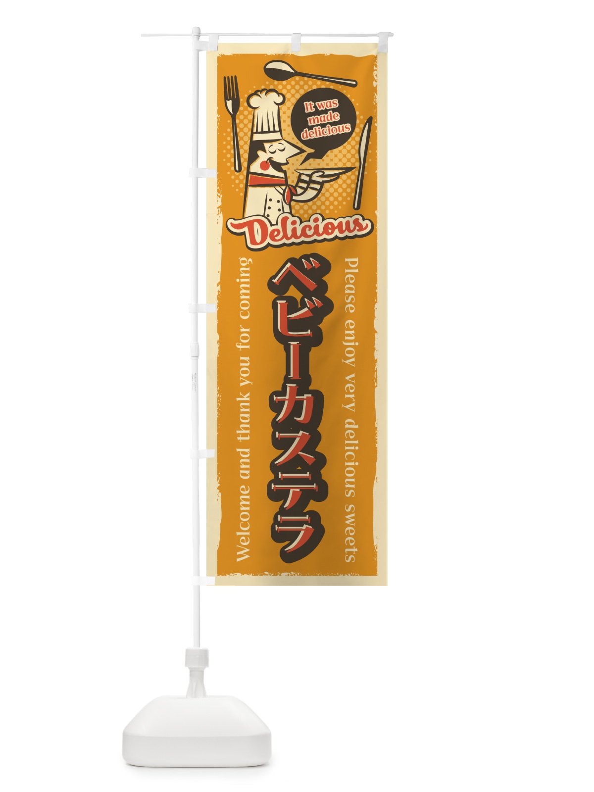 のぼり ベビーカステラ・レトロ風 のぼり旗 4P85(デザイン【A】)