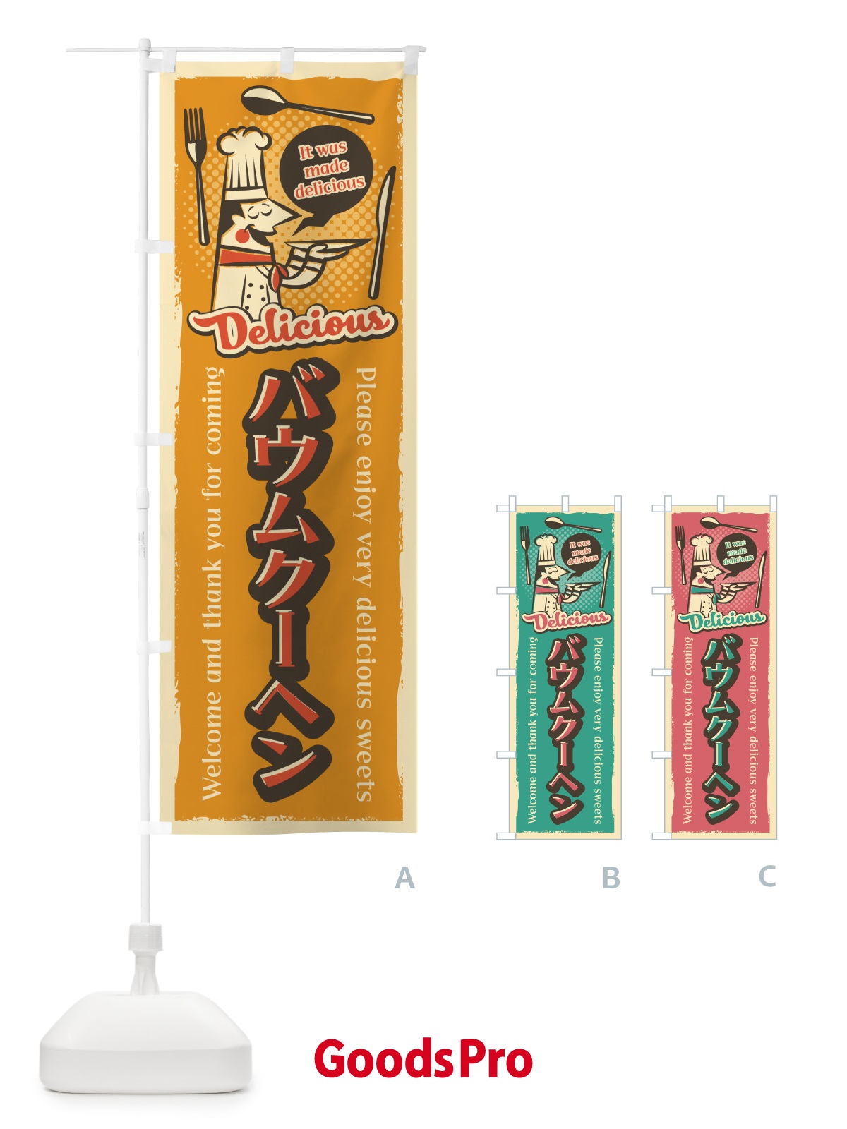 のぼり バウムクーヘン・レトロ風 のぼり旗 4P87