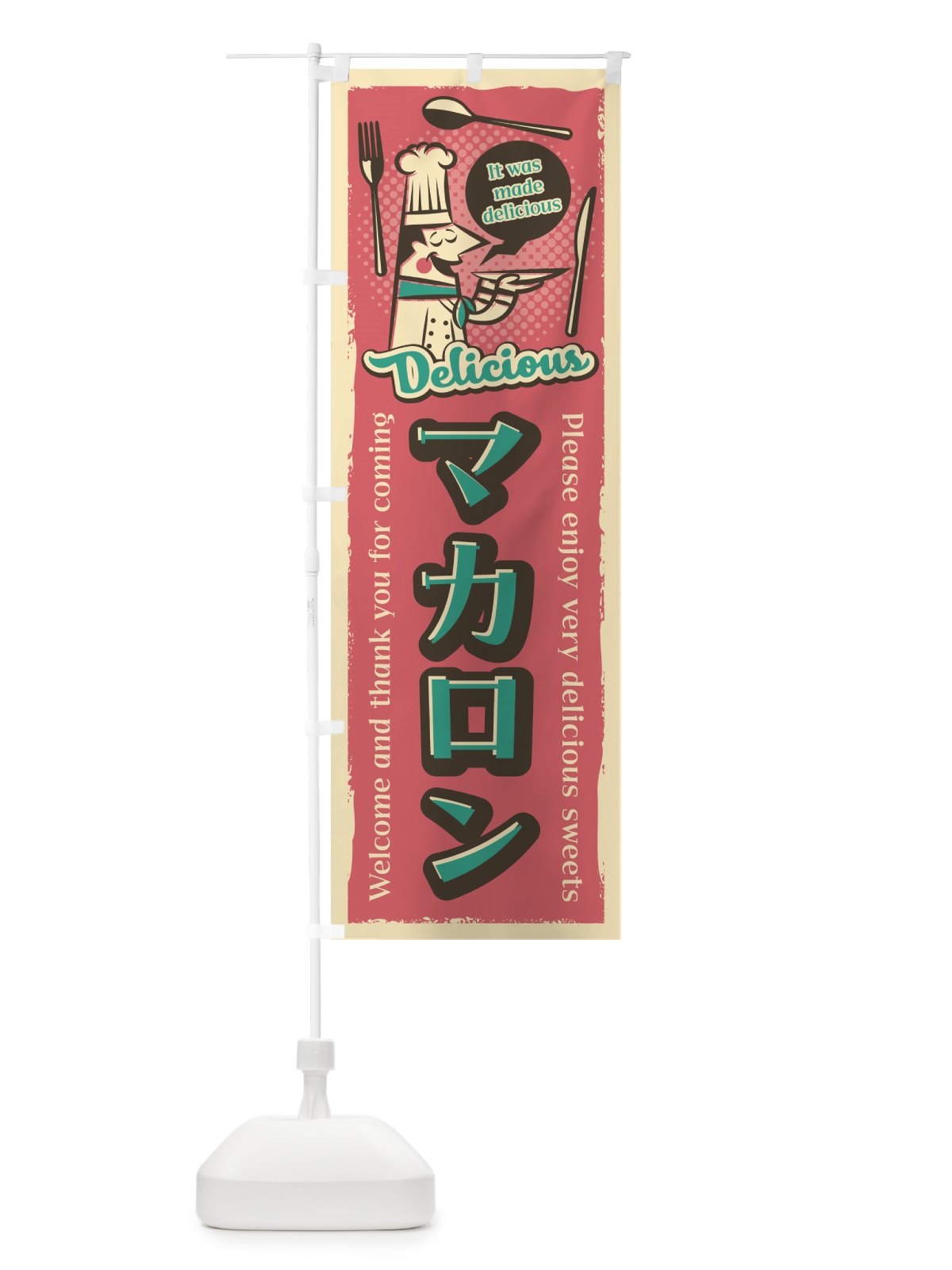 のぼり マカロン・レトロ風 のぼり旗 4P8H(デザイン【C】)