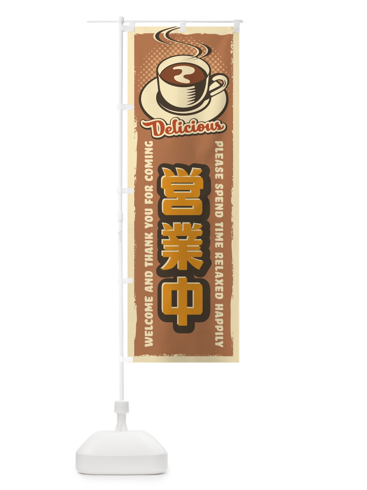 のぼり 営業中・レトロ風・喫茶店・カフェ のぼり旗 4P8U(デザイン【A】)