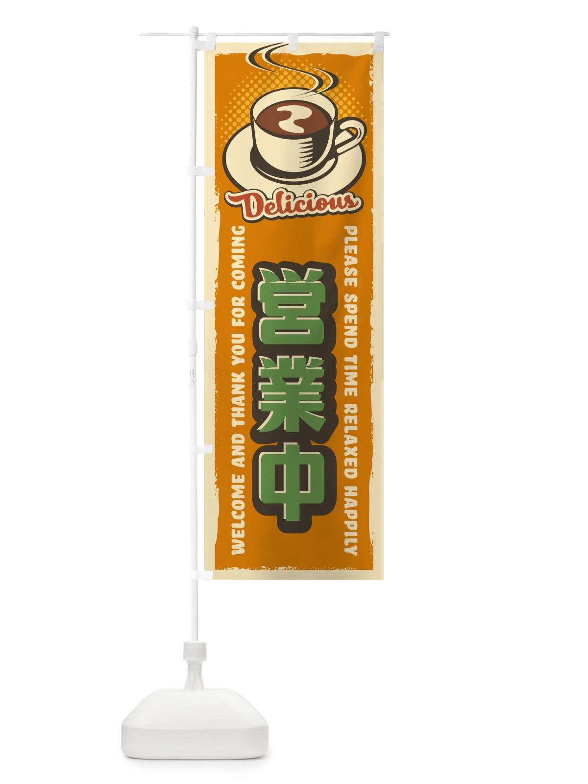 のぼり 営業中・レトロ風・喫茶店・カフェ のぼり旗 4P8U(デザイン【C】)