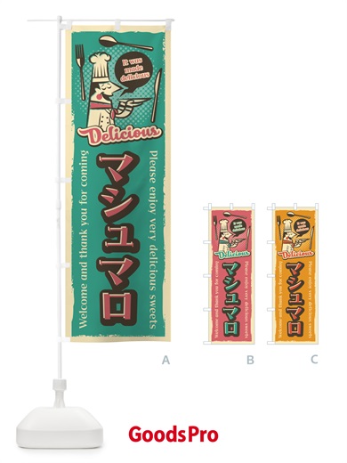 のぼり マシュマロ・レトロ風 のぼり旗 4P8W