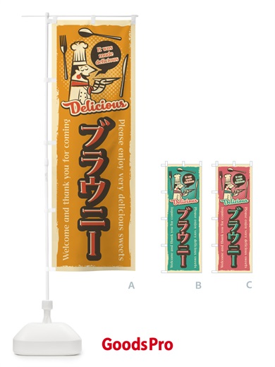 のぼり ブラウニー・レトロ風 のぼり旗 4P8X