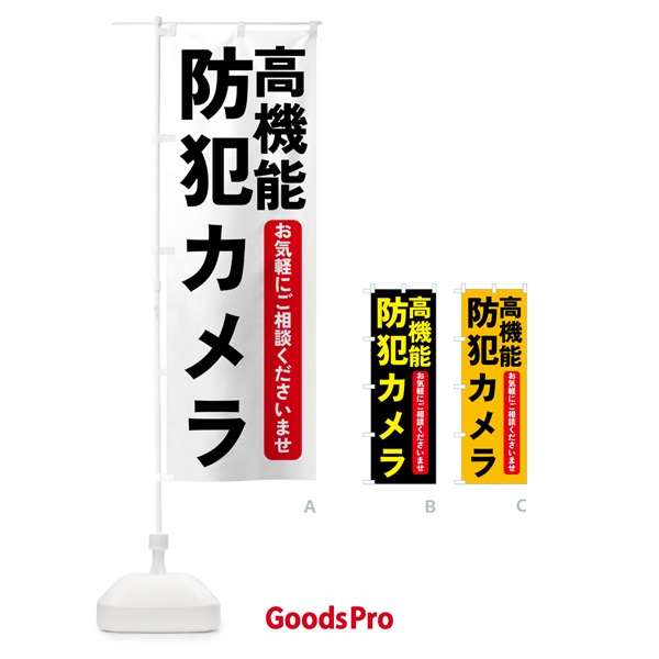 のぼり 高機能防犯カメラ・防災グッズ のぼり旗 4P90