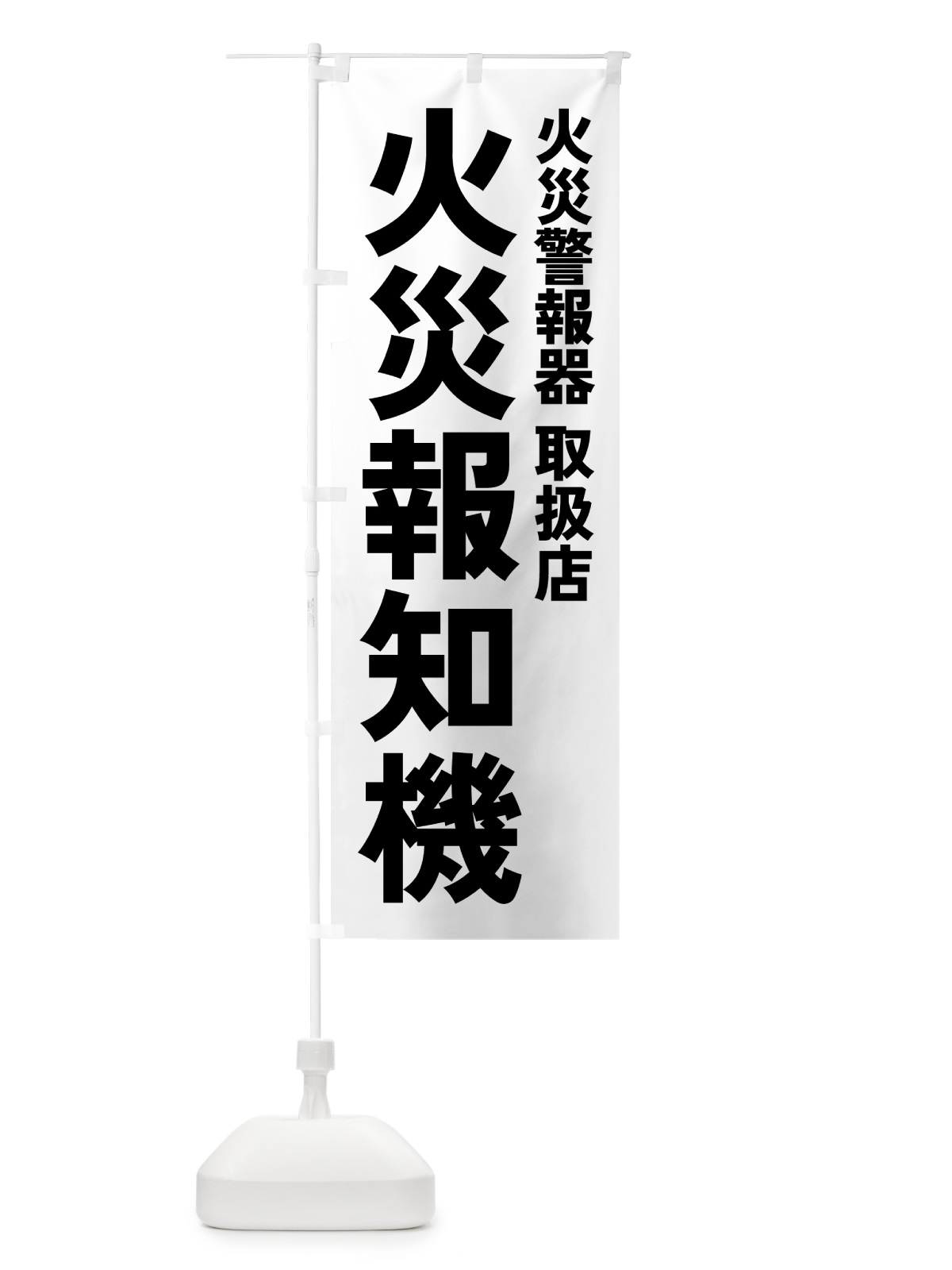 のぼり 火災報知機・火災警報器・防災グッズ のぼり旗 4P91(デザイン【A】)