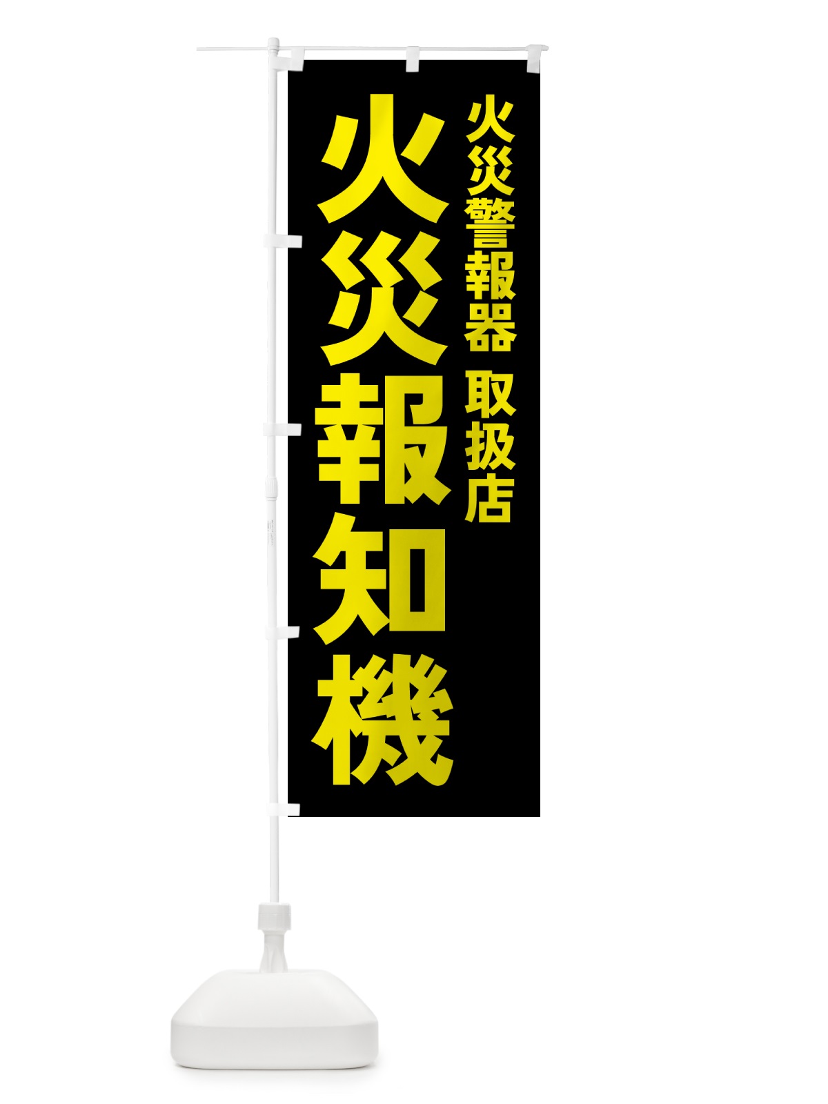 のぼり 火災報知機・火災警報器・防災グッズ のぼり旗 4P91(デザイン【B】)