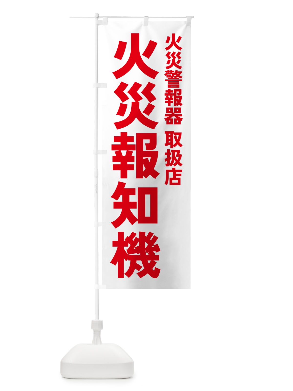 のぼり 火災報知機・火災警報器・防災グッズ のぼり旗 4P91(デザイン【C】)
