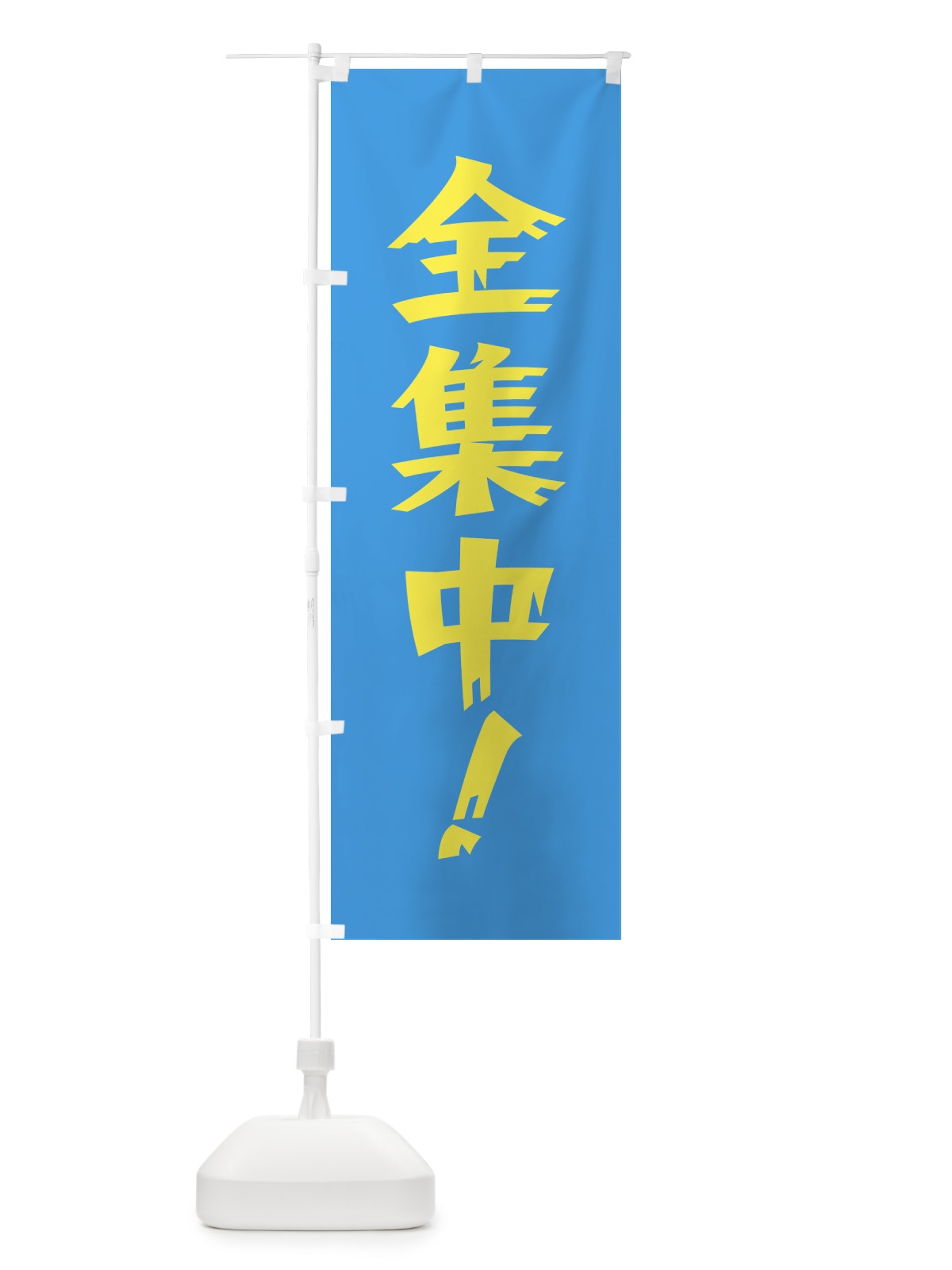 のぼり 全集中・塾 のぼり旗 4P92(デザイン【C】)