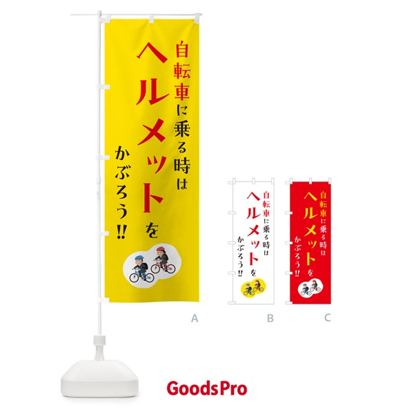 のぼり 自転車に乗る時はヘルメットをかぶろう のぼり旗 4P93