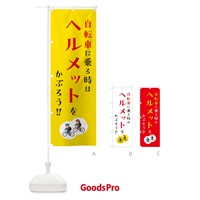 のぼり 自転車に乗る時はヘルメットをかぶろう のぼり旗 4P93