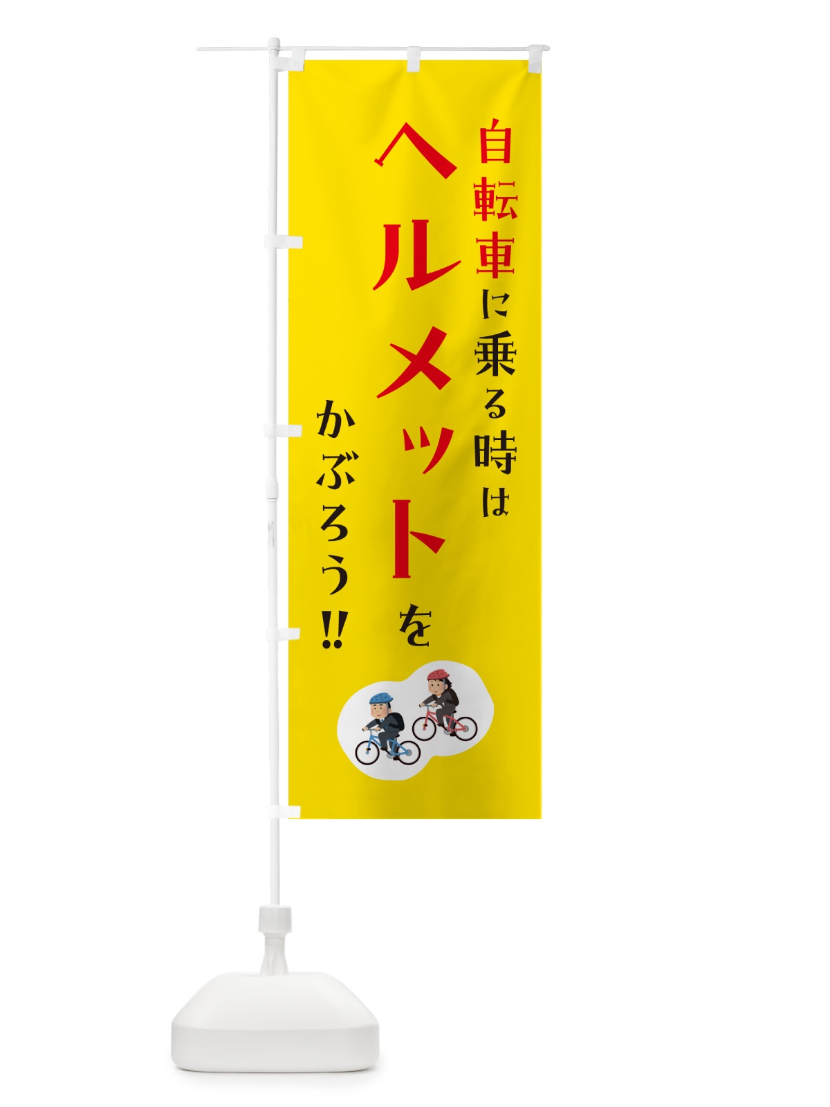 のぼり 自転車に乗る時はヘルメットをかぶろう のぼり旗 4P93(デザイン【A】)
