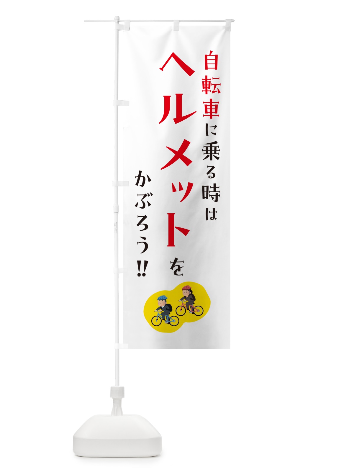のぼり 自転車に乗る時はヘルメットをかぶろう のぼり旗 4P93(デザイン【B】)