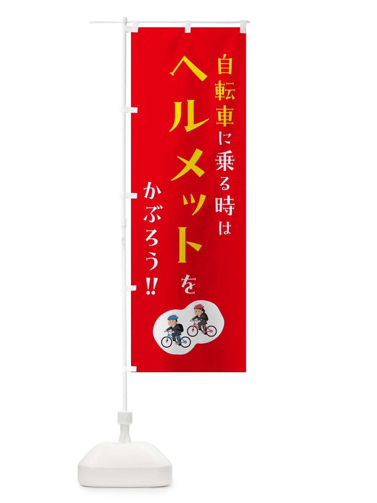 のぼり 自転車に乗る時はヘルメットをかぶろう のぼり旗 4P93(デザイン【C】)