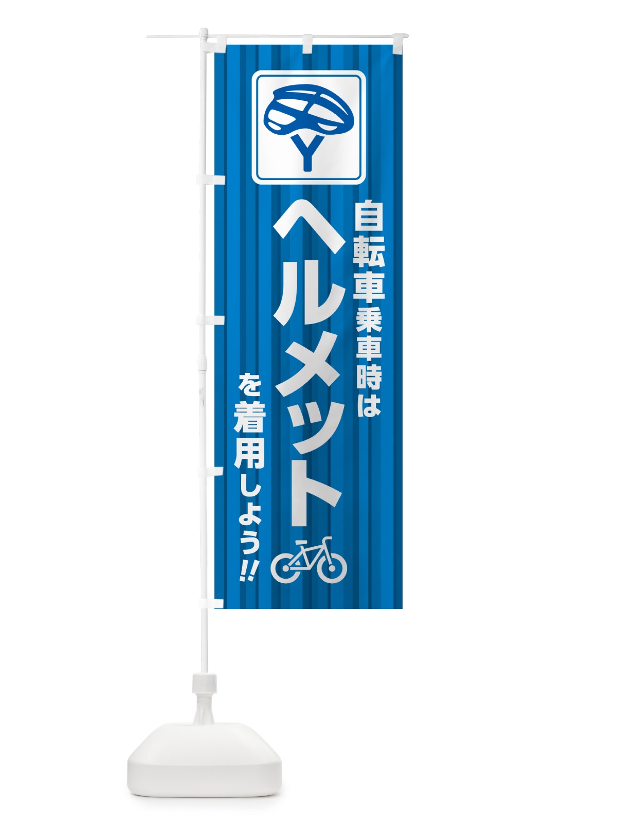 のぼり 自転車乗車時はヘルメットを着用しよう のぼり旗 4P95(デザイン【A】)