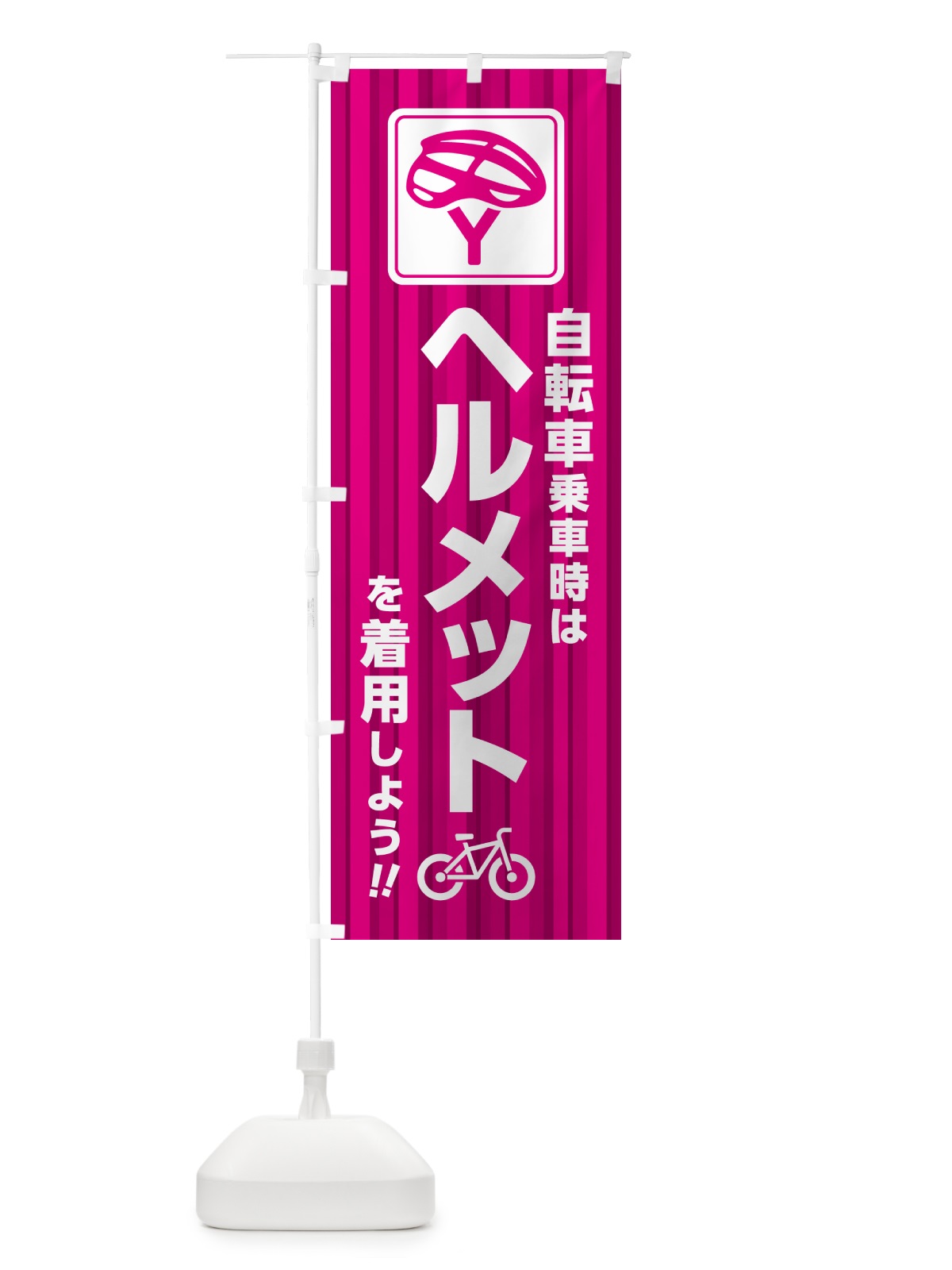 のぼり 自転車乗車時はヘルメットを着用しよう のぼり旗 4P95(デザイン【B】)