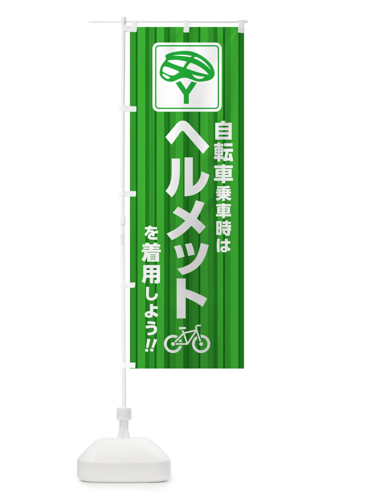 のぼり 自転車乗車時はヘルメットを着用しよう のぼり旗 4P95(デザイン【C】)