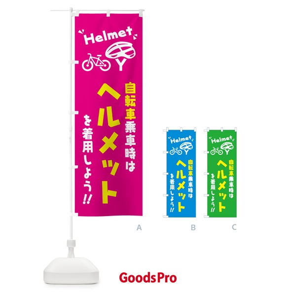 のぼり 自転車乗車時はヘルメットを着用しよう のぼり旗 4P9A